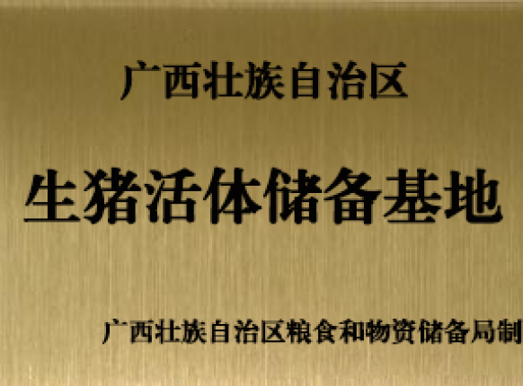 自治區(qū)生豬活體儲(chǔ)備基地場(chǎng)